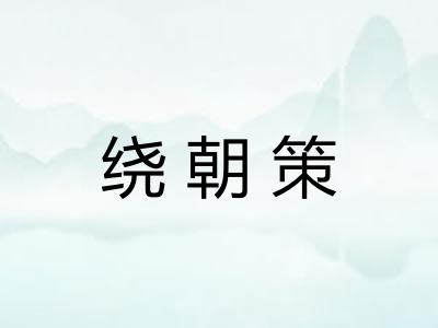 绕朝策