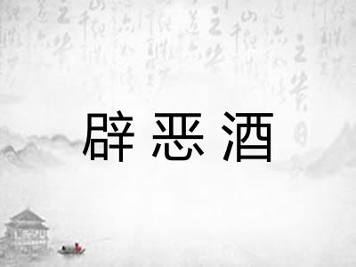 辟恶酒 辟恶酒