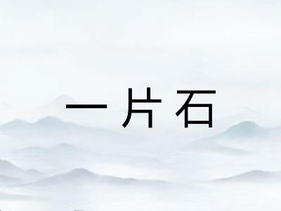 一片石