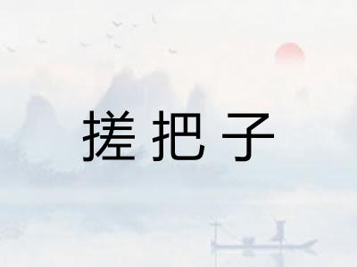 搓把子