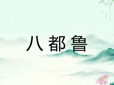 八都鲁
