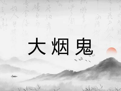 大烟鬼 大烟鬼