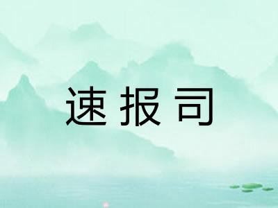 速报司