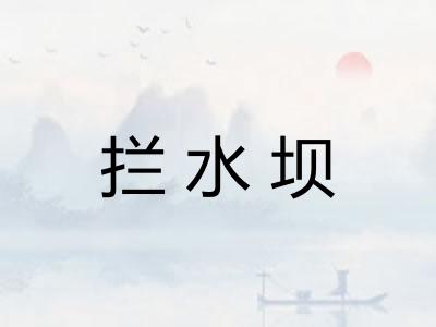 拦水坝