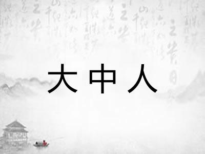 大中人 大中人
