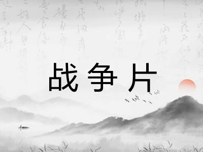 战争片