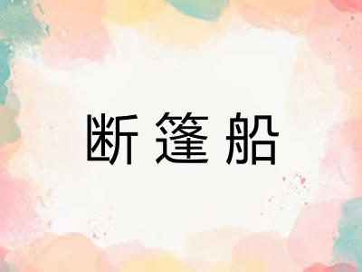 断篷船