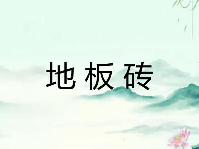地板砖