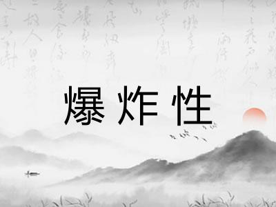爆炸性