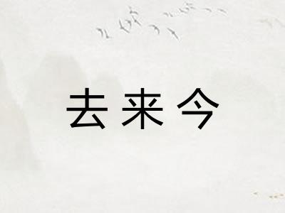 去来今