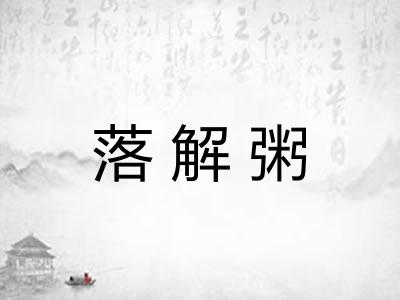 落解粥
