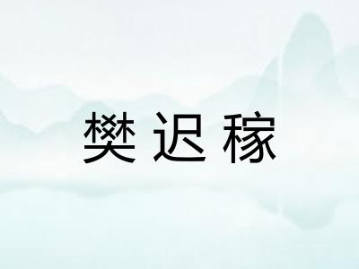 樊迟稼