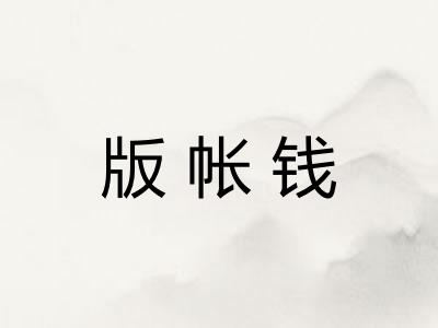 版帐钱