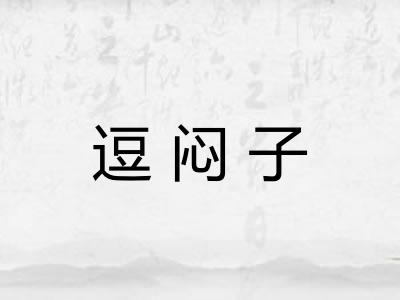 逗闷子