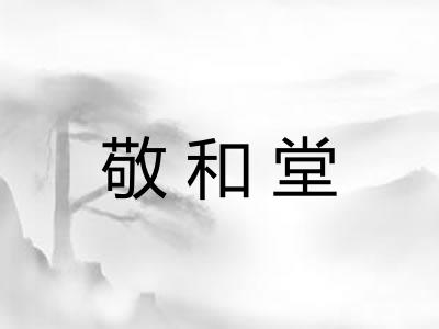 敬和堂