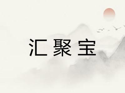 汇聚宝