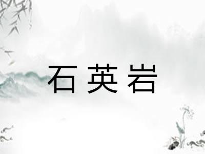 石英岩
