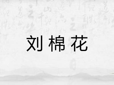刘棉花