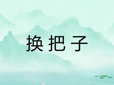 换把子