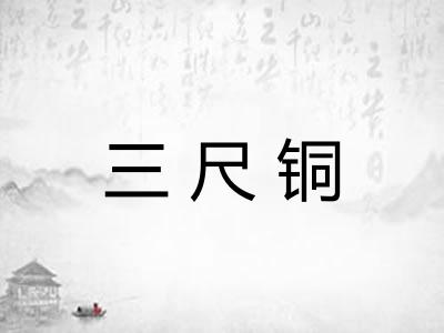 三尺铜