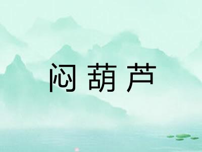闷葫芦