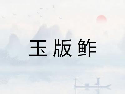 玉版鲊