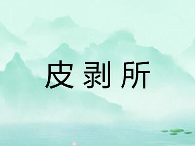 皮剥所