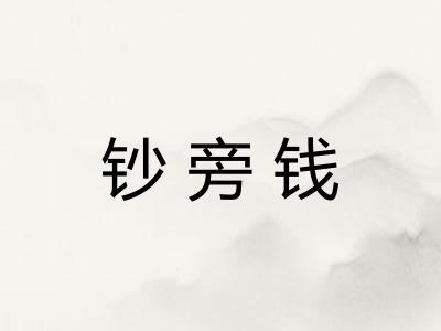 钞旁钱