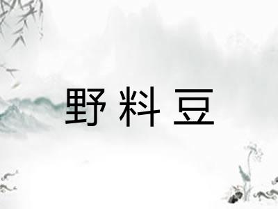 野料豆