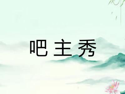 吧主秀