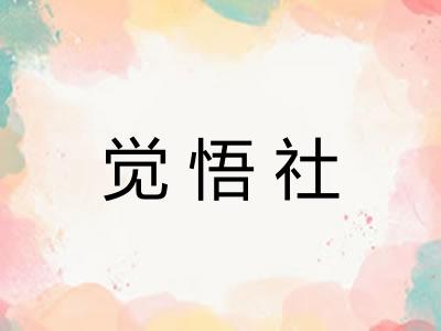 觉悟社