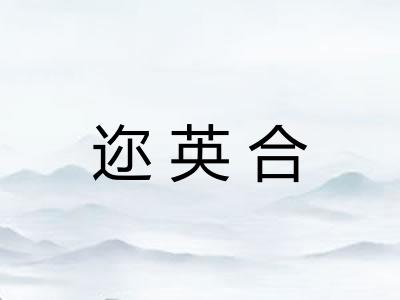 迩英合