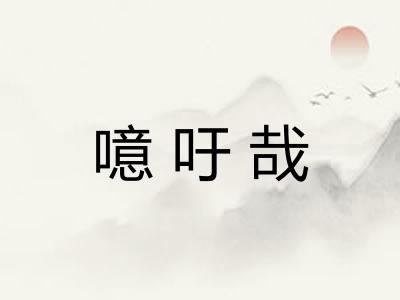 噫吁哉
