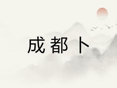 成都卜