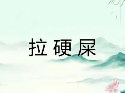 拉硬屎