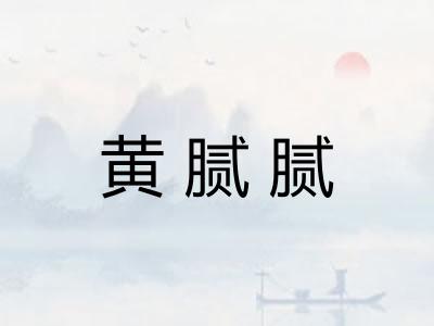 黄腻腻