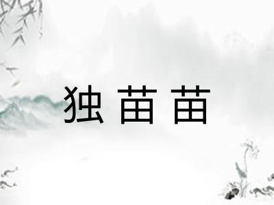 独苗苗