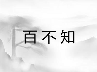 百不知