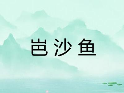 岜沙鱼