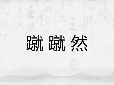 蹴蹴然