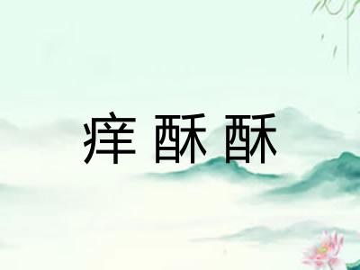痒酥酥