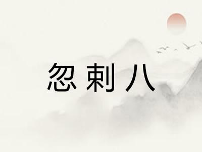 忽剌八