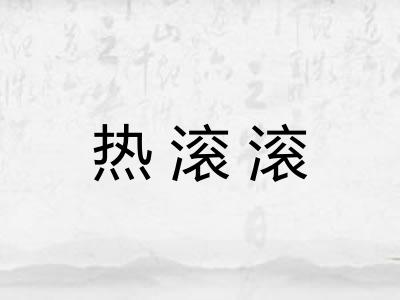 热滚滚