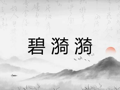 碧漪漪