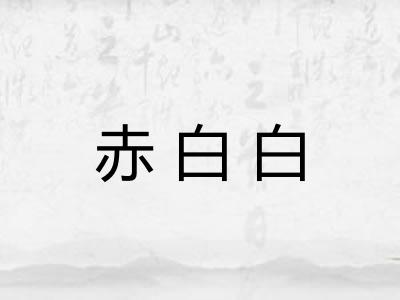 赤白白 赤白白