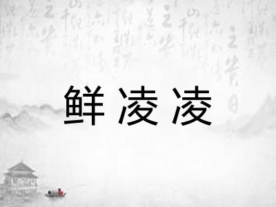 鲜凌凌