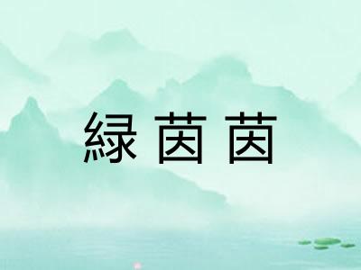 緑茵茵
