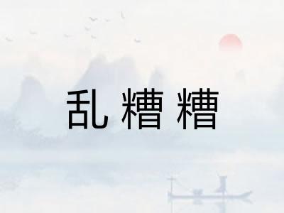 乱糟糟