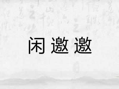 闲邀邀