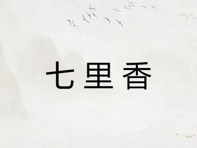 七里香